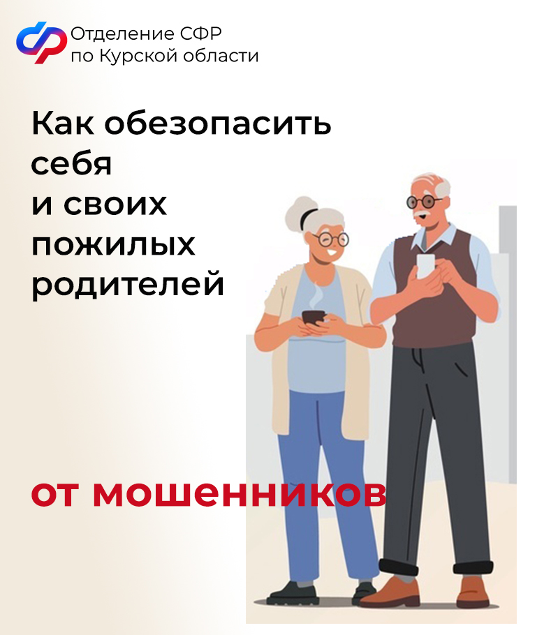 Отделение Социального фонда России по Курской области призывает жителей региона не поддаваться на уловки мошенников!.
