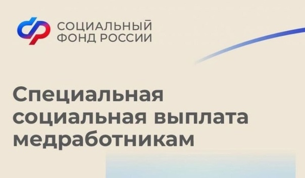 С начала 2025 года более 6 тысяч медиков получили специальную социальную выплату от Отделения СФР по Курской области.