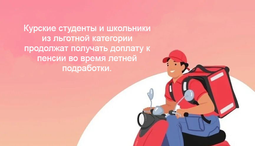 Курские студенты и школьники из льготной категории продолжат получать доплату к пенсии во время летней подработки..