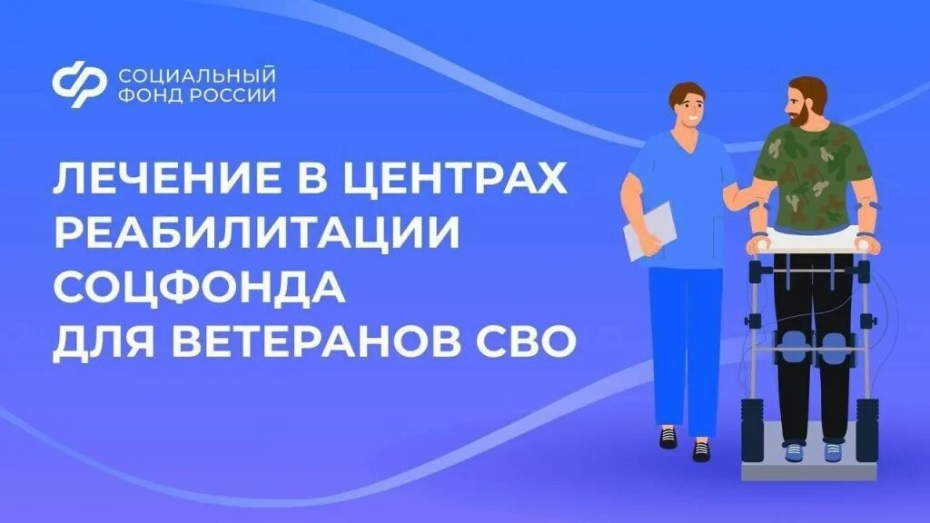С 2025 года Отделение СФР по Курской области направляет ветеранов СВО на лечение в центры реабилитации Социального фонда России.