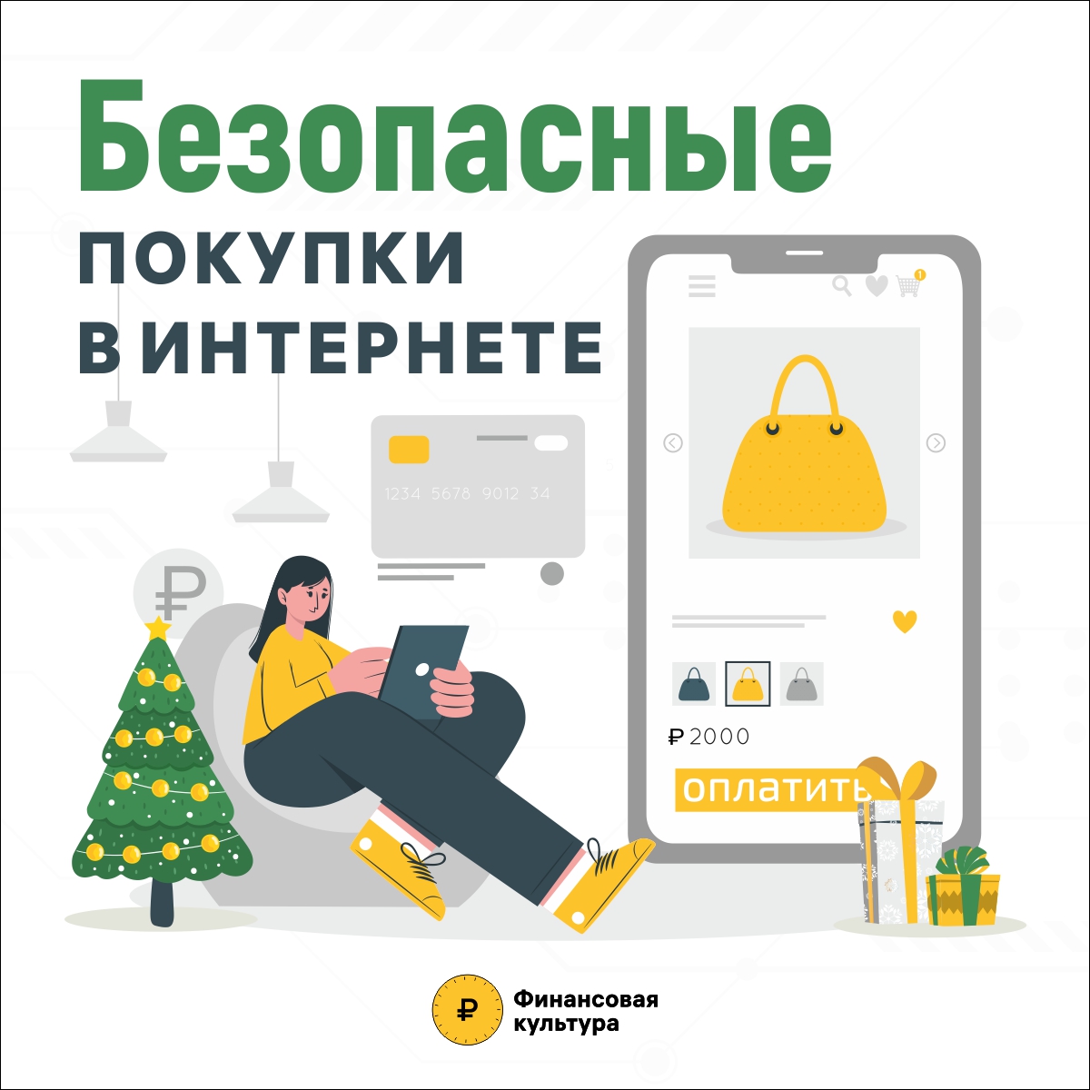 Безопасные покупки в интернете.