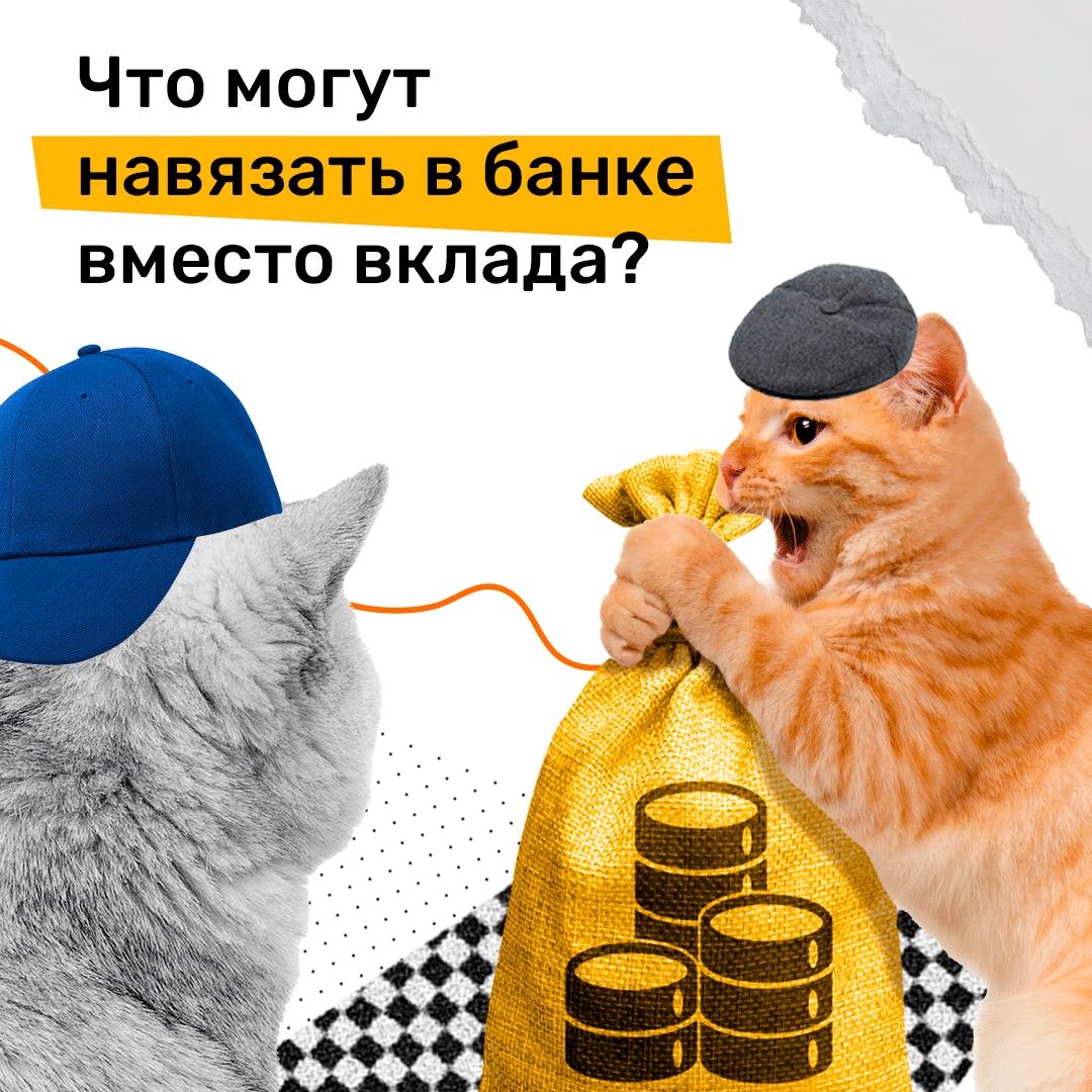 Что могут навязать в банке вместо вклада?.