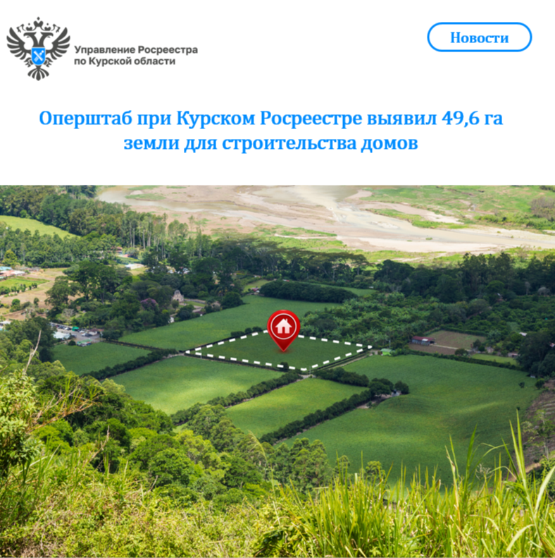Оперштаб при Курском Росреестре выявил 49,6 га земли   для строительства домов.