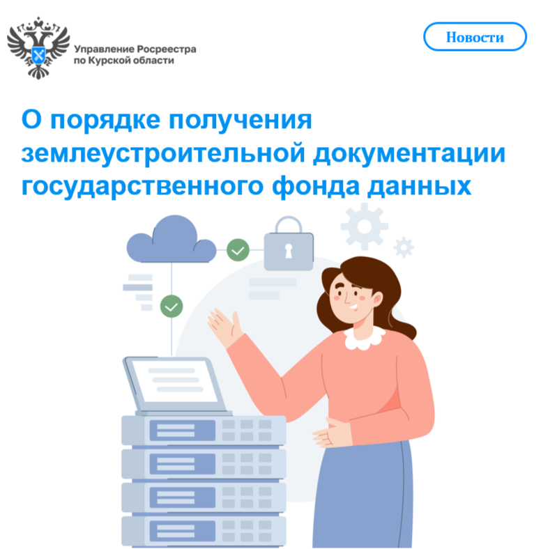 О порядке получения землеустроительной документации   государственного фонда данных.