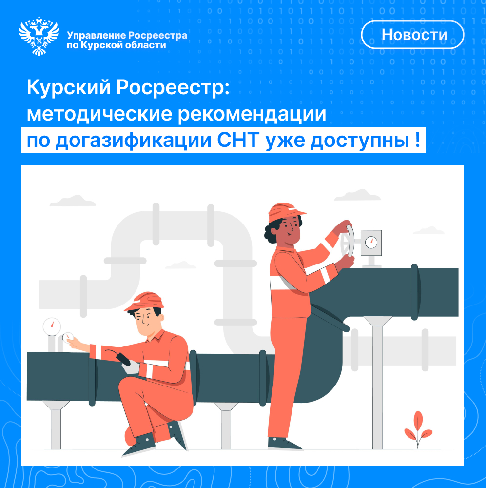 Курский Росреестр: методические рекомендации по догазификации СНТ уже доступны!.