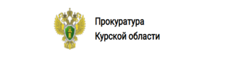 Прокуратура Курской области.