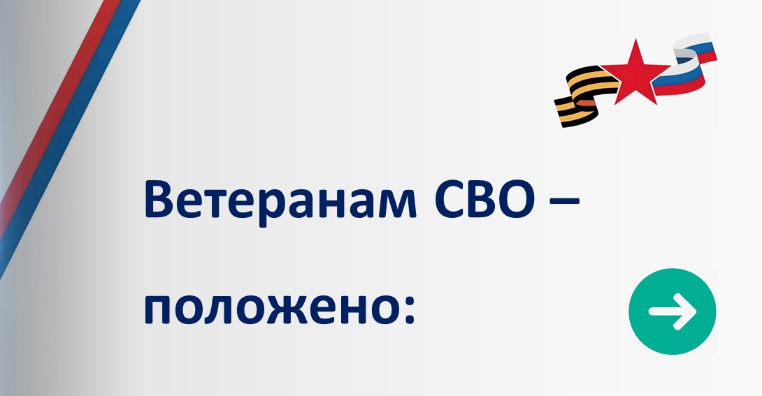 Ветеранам СВО.