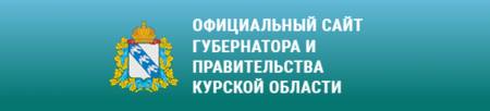 ОФИЦИАЛЬНЫЙ САЙТ ГУБЕРНАТОРА И ПРАВИТЕЛЬСТВА КУРСКОЙ ОБЛАСТИ.