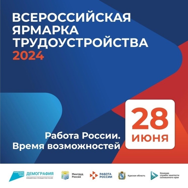 Всероссийская ярмарка трудоустройства «Работа России. Время возможностей»..