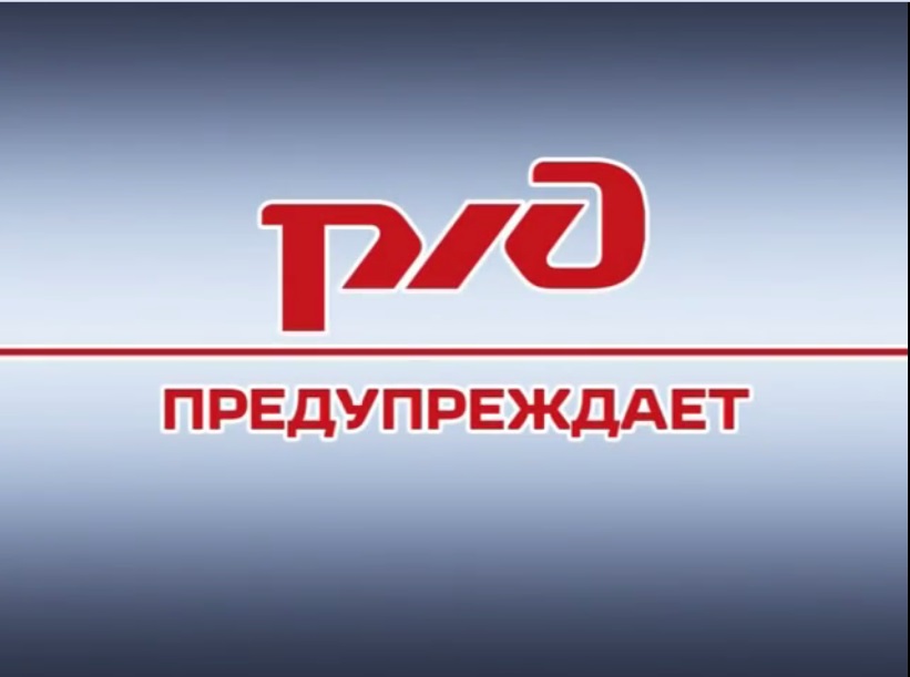 Соблюдайте Правила дорожного движения Российской Федерации при пересечении железнодорожного переезда..