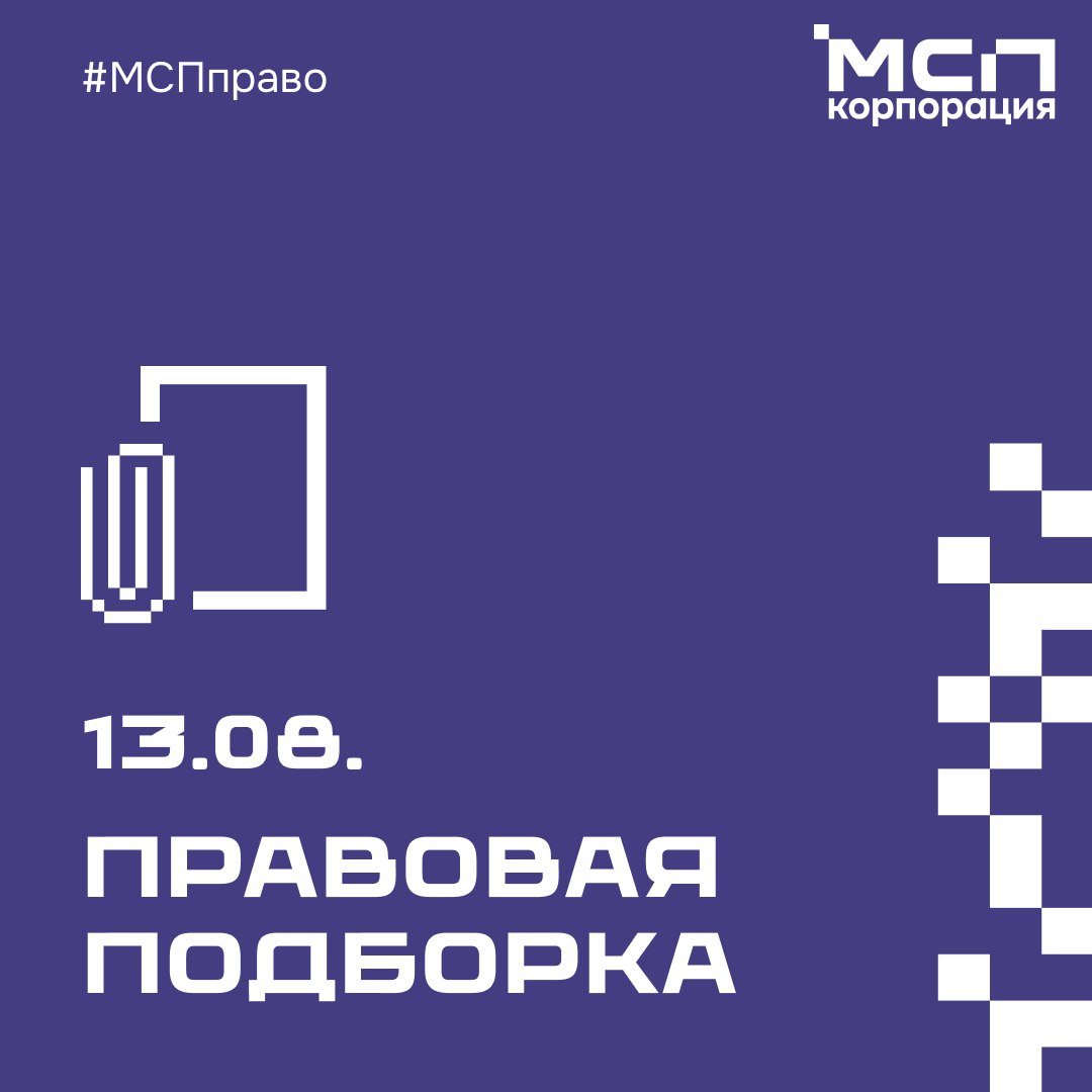 Правовая подборка на 13.08.2024г..