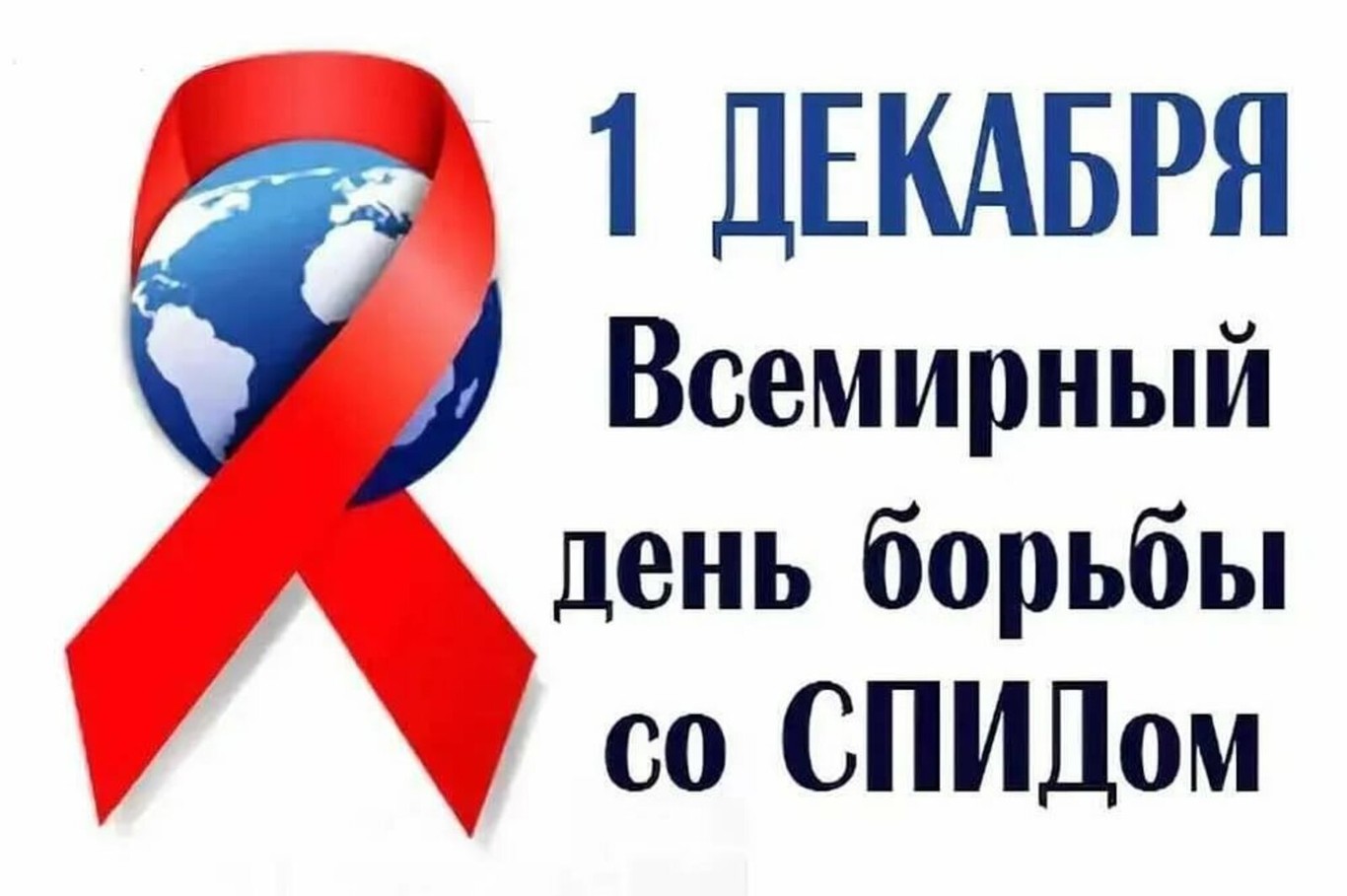 1 ДЕКАБРЯ 2024 ГОДА – ВСЕМИРНЫЙ ДЕНЬ БОРЬБЫ СО СПИДом.
