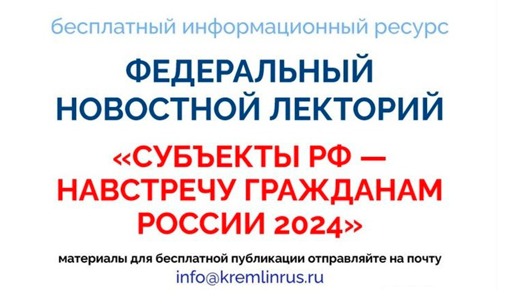 ИНФОРМАЦИЯ о формировании Федерального новостного лектория «Субъекты РФ – навстречу гражданам России 2024».