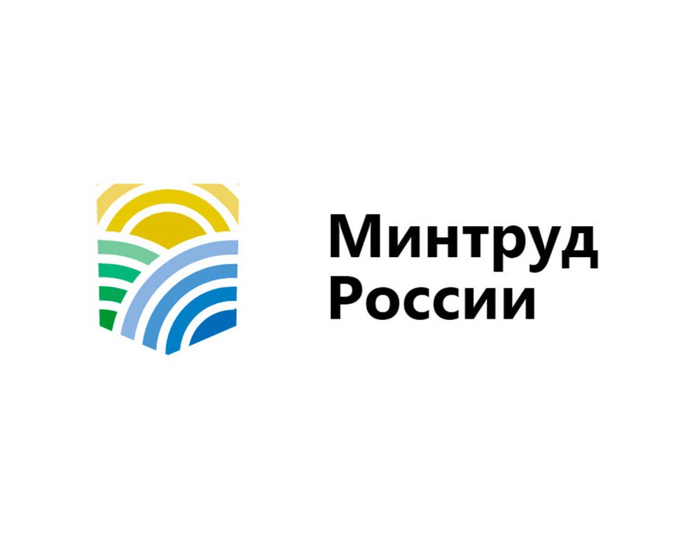 Опрос от Минтруд России.