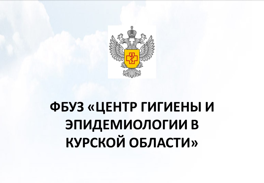 Информация о предоставляемых услугах и контактные данные консультационного пункта ФБУЗ «Центр гигиены и эпидемиологии в Курской области».