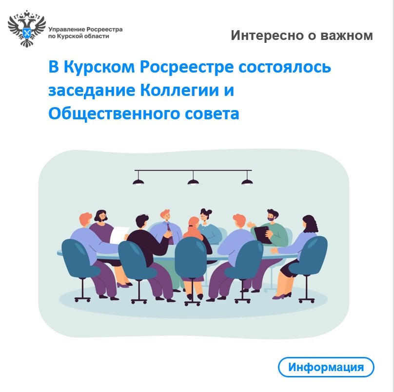 В Курском Росреестре состоялось заседание Коллегии и   Общественного совета.