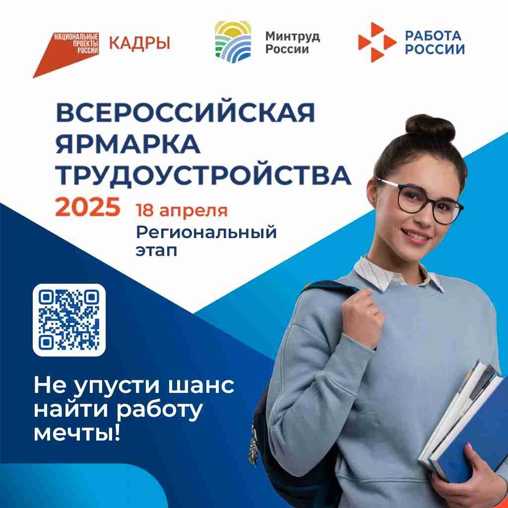 18 апреля 2025 года запланировано проведение регионального этапа Всероссийской ярмарки трудоустройства &quot;Работа в России. Время возможностей&quot;..