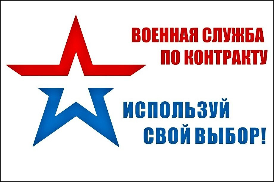 Служба по контракту – выбор настоящих мужчин.