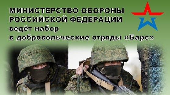 Министерство обороны РФ ведёт набор в добровольческие отряды «Барс».