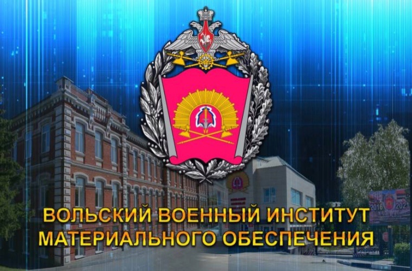 Вольский военный институт материального обеспечения проводит набор кандидатов.