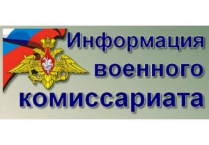Порядок обращения родственников в военный комиссариат при длительном отсутствии связи с военнослужащим, принимающим участие в СВО..