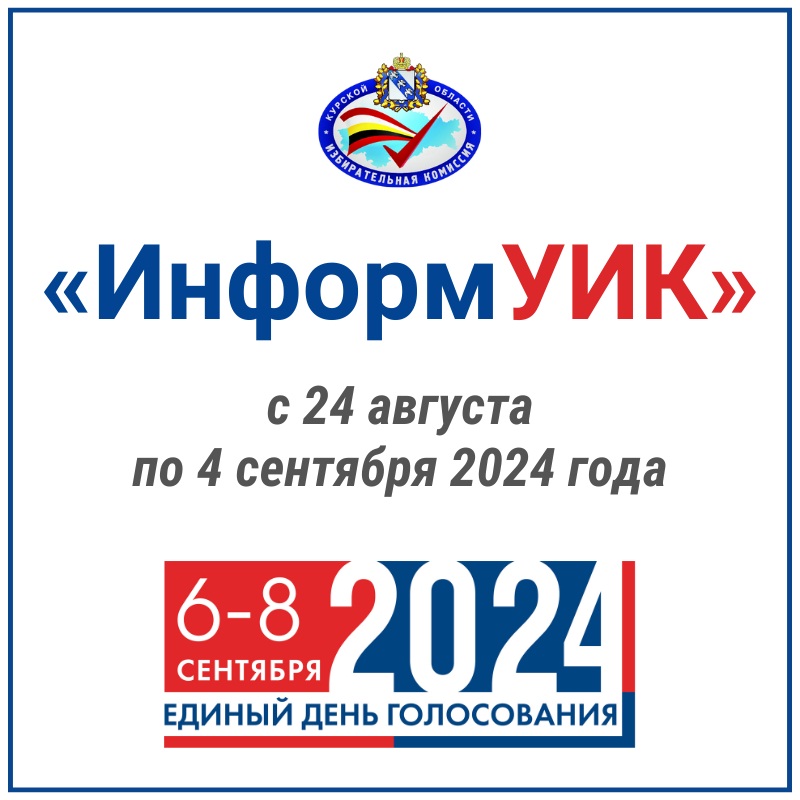 Проект «Информ УИК».