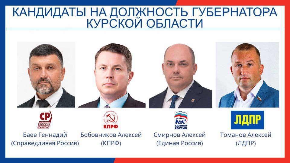 Завершена регистрация кандидатов на выборах Губернатора Курской области.