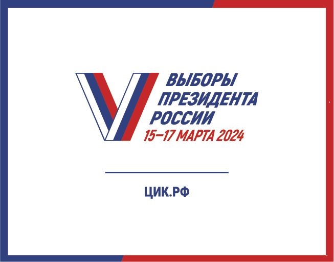 Постановлением Совета Федерации Федерального Собрания Российской Федерации выборы Президента России назначены на 17 марта 2024 года. Со дня опубликования постановления в «Парламентской газете» 7 декабря 2023 года в России началась федеральная избирательна.