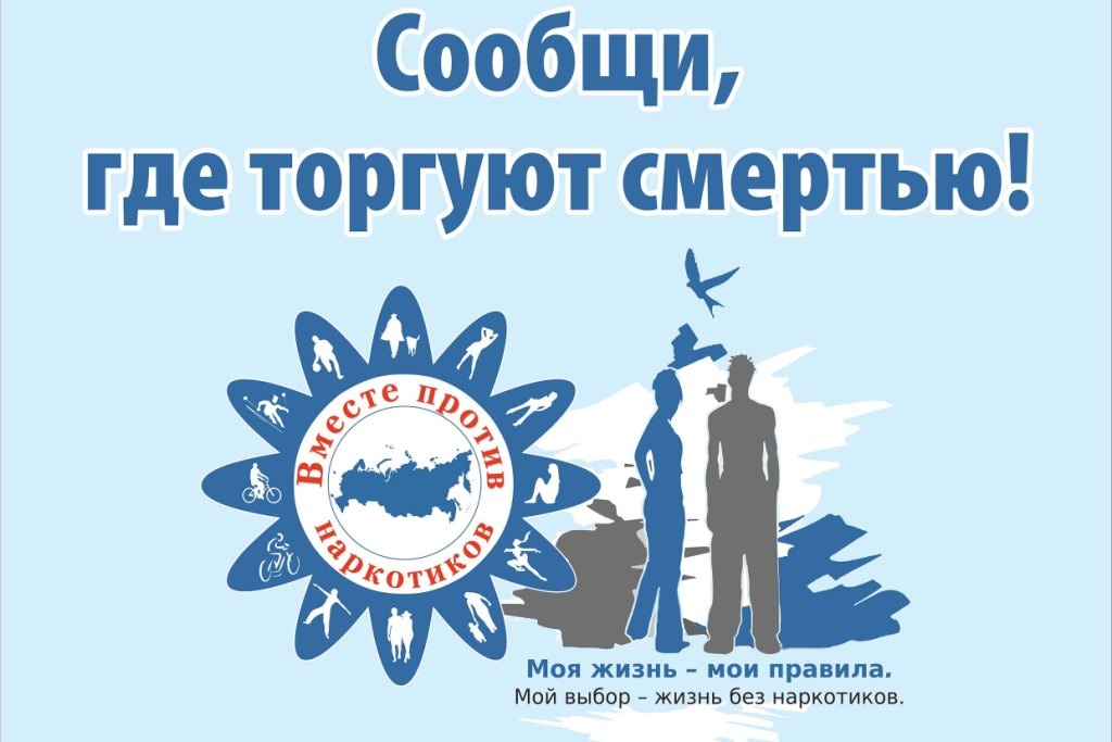 На территории Поныровского района в период с 14 по 25 октября 2024 года проходит второй этап Общероссийской акции «Сообщи, где торгуют смертью!»..