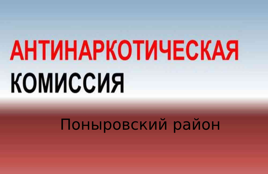 27 сентября 2024 года состоялось заседания антинаркотической комиссии Поныровского района Курской области.