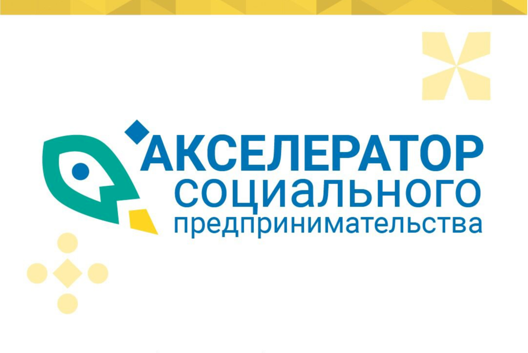 Акселератор &quot;Социальное предпринимательство&quot;.