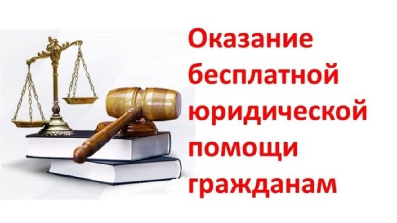 25 июня 2025 года состоится выездной прием по оказанию бесплатной юридической помощи.