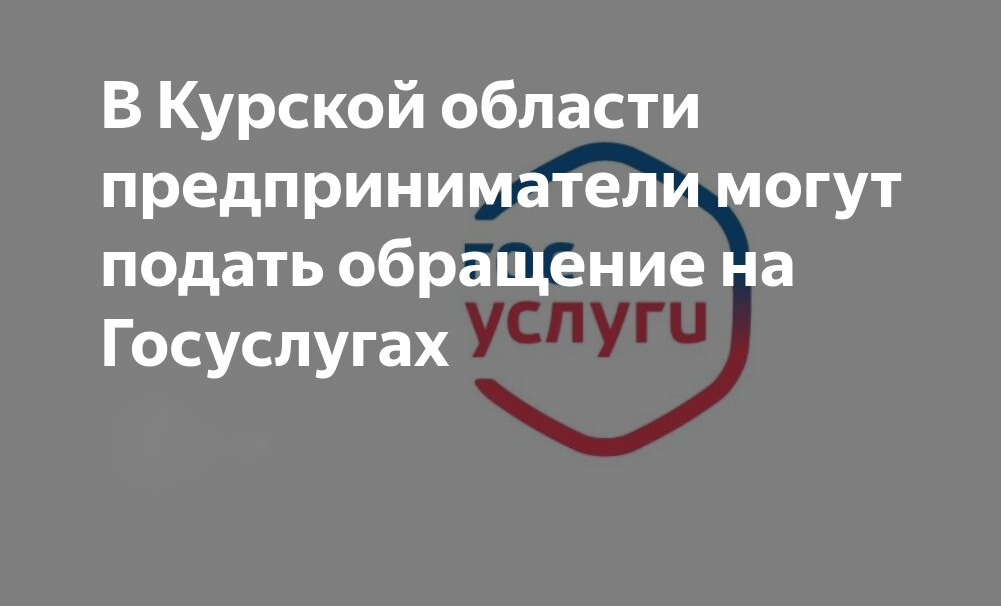 На портале госуслуг появилась специальная форма, с помощью которой юридические лица и индивидуальные предприниматели могут подать обращения по вопросам инвестиций..