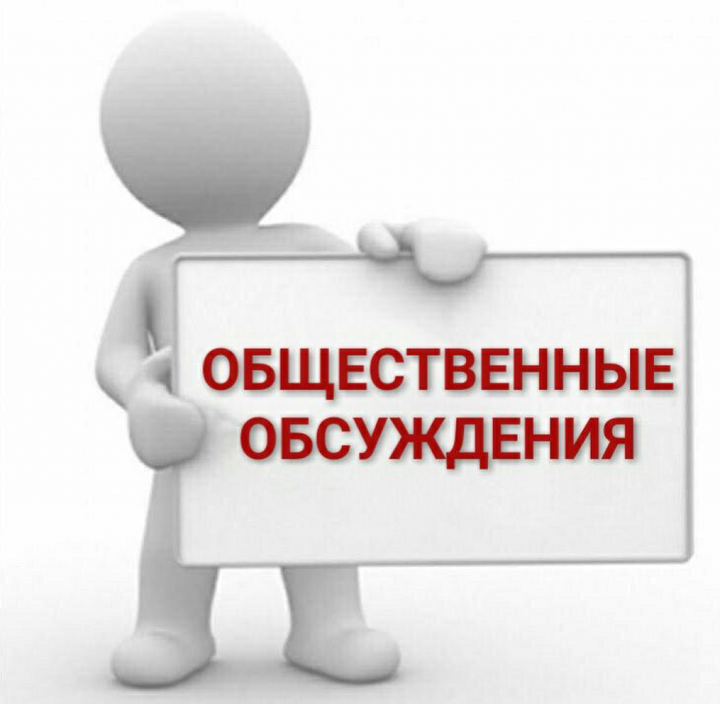 Общественное обсуждение проекта программы профилактики рисков причинения вреда (ущерба) охраняемым законом ценностям по муниципальному жилищному контролю, реализуемой на территории Поныровского района Курской области..