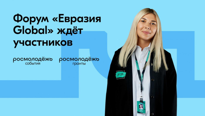 Международный молодежный форум «Евразия Global» ждет участников.
