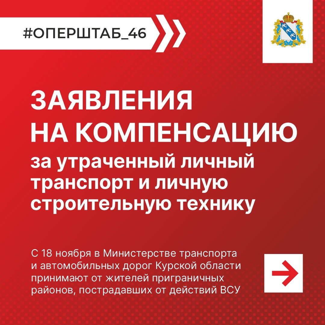 Как подать заявление на компенсацию за утраченный личный транспорт и личную строительную технику жителям приграничья.