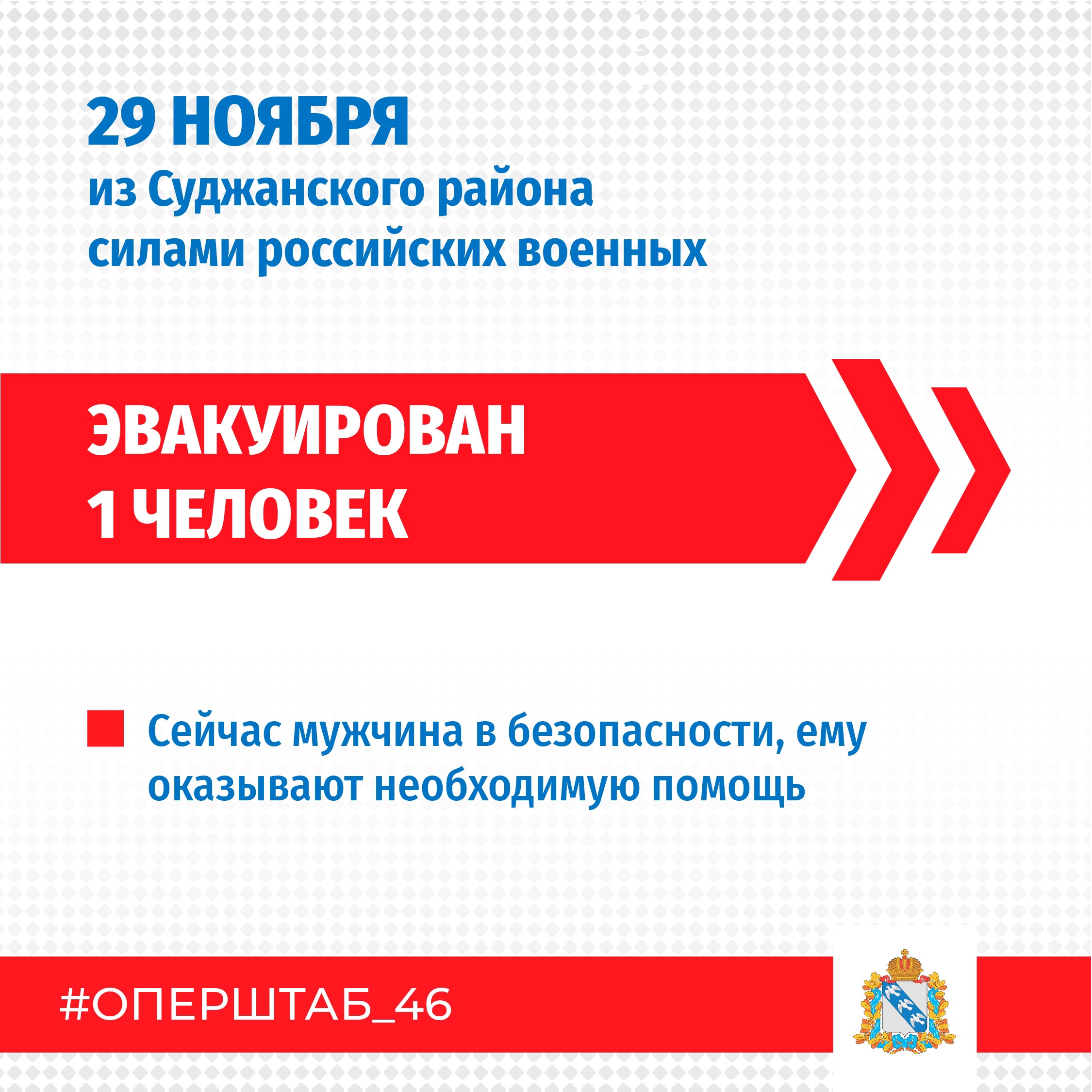 #оперштаб_46 информирует.
