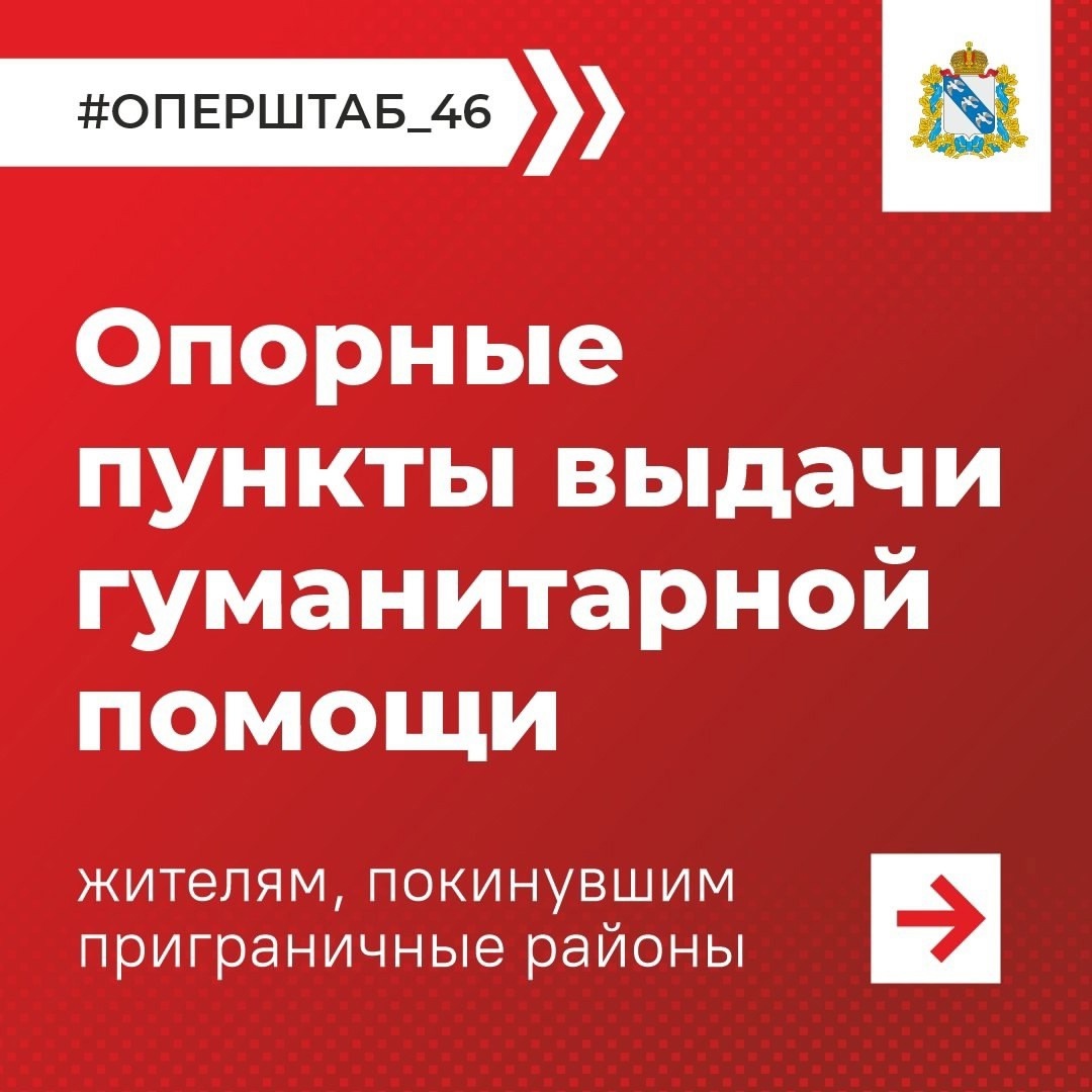 Актуальная информация о пунктах выдачи гуманитарной помощи жителям пострадавших районов Курской области.