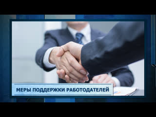 Памятка: меры поддержки работодателей в 2025 году.