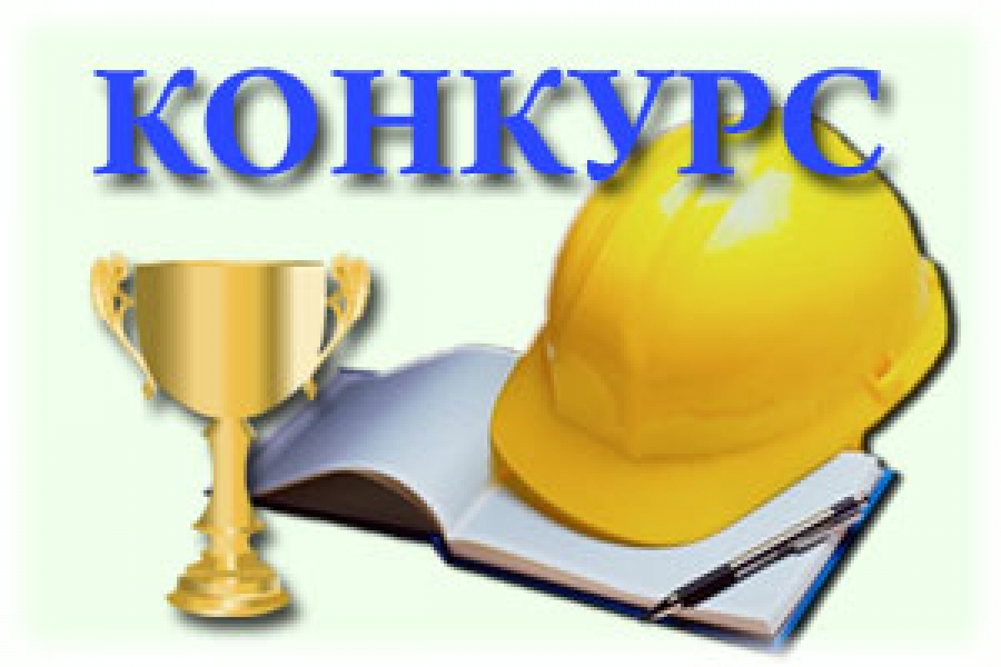 Проведении областного конкурса на лучшее состояние охраны и условий труда среди предприятий, организаций и учреждений Курской области.