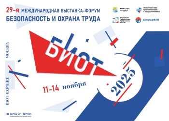 БИОТ 2025.