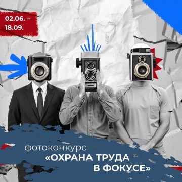 Конкурс на лучшую фотоработу «Охрана труда в фокусе» в период со 2 июня по 18 сентября 2025 года..