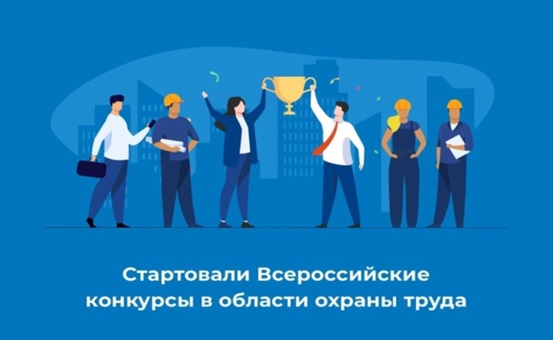 5 июня 2025 года в рамках мероприятия-спутника Всероссийской недели охраны труда в городе Красноярске дан старт Всероссийским конкурсам по охране труда.