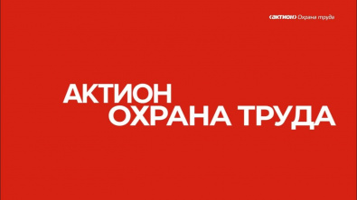 Министерство по труду и занятости населения Курской области информирует, что 17 октября 2025 года Группа Актион Охрана труда организует IV съезд специалистов по охране труда..