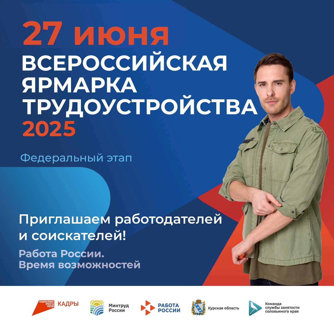 27 июня 2025 года на территории Курской области состоится федеральный этап Всероссийской ярмарки трудоустройства «Работа России..