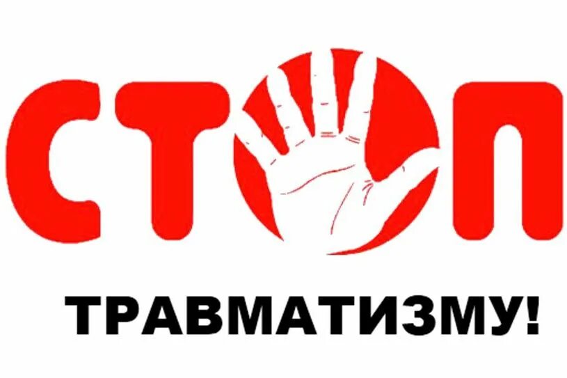 Меры предупреждения производственного травматизма.