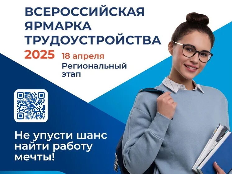 18 апреля 2025 года запланировано проведение регионального этапа Всероссийской ярмарки трудоустройства &quot;Работа в России. Время возможностей&quot;..
