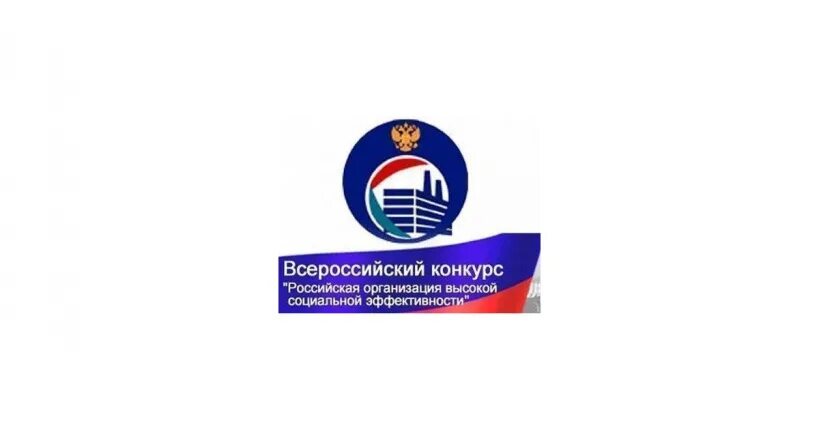 О всероссийском конкурсе «Российская организация высокой социальной эффективности».
