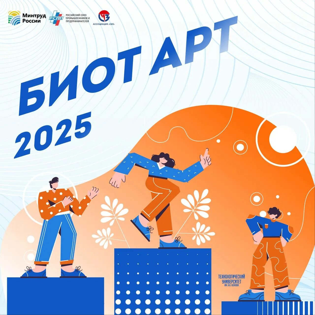 БИОТ АРТ - 2025.