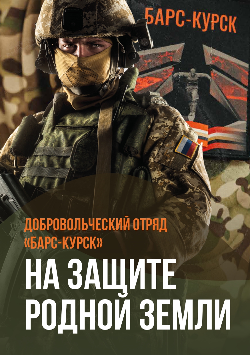 БАРС-КУРСК.